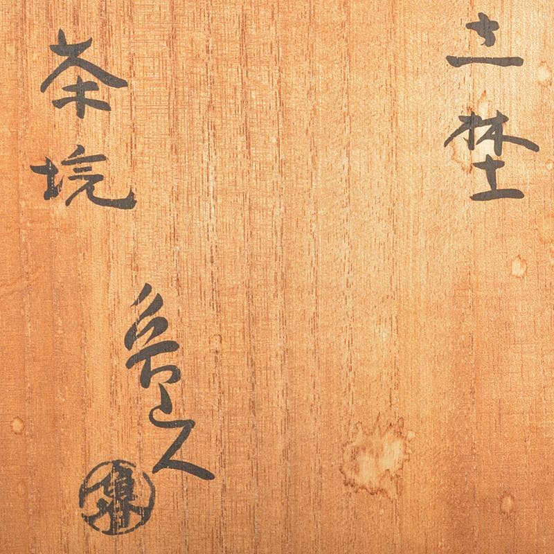 そら様専用 北大路魯山人作 志野 志埜 茶碗 共箱 M R6749 - メルカリ