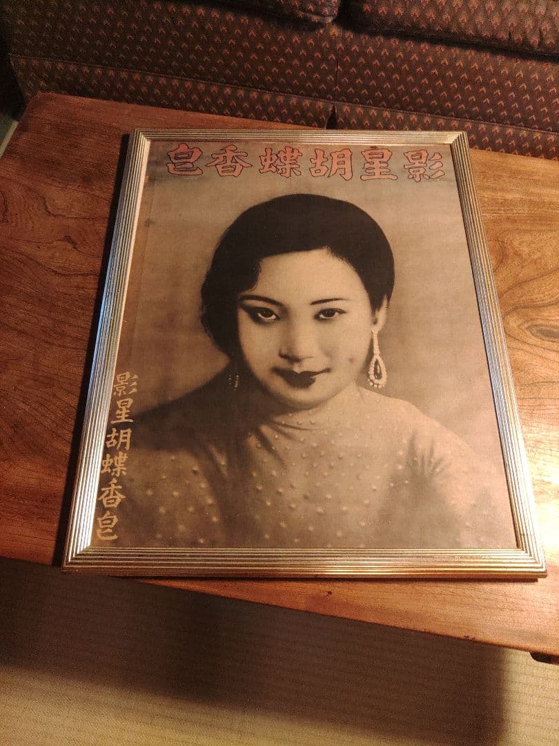 希少　中国 ポスター 影星胡蝶香皇 上海 香港 電影　レア　アンティーク A3サイズ/レトロ香港＆オールド上海♡広告コピーポスターN～V/大阪/南