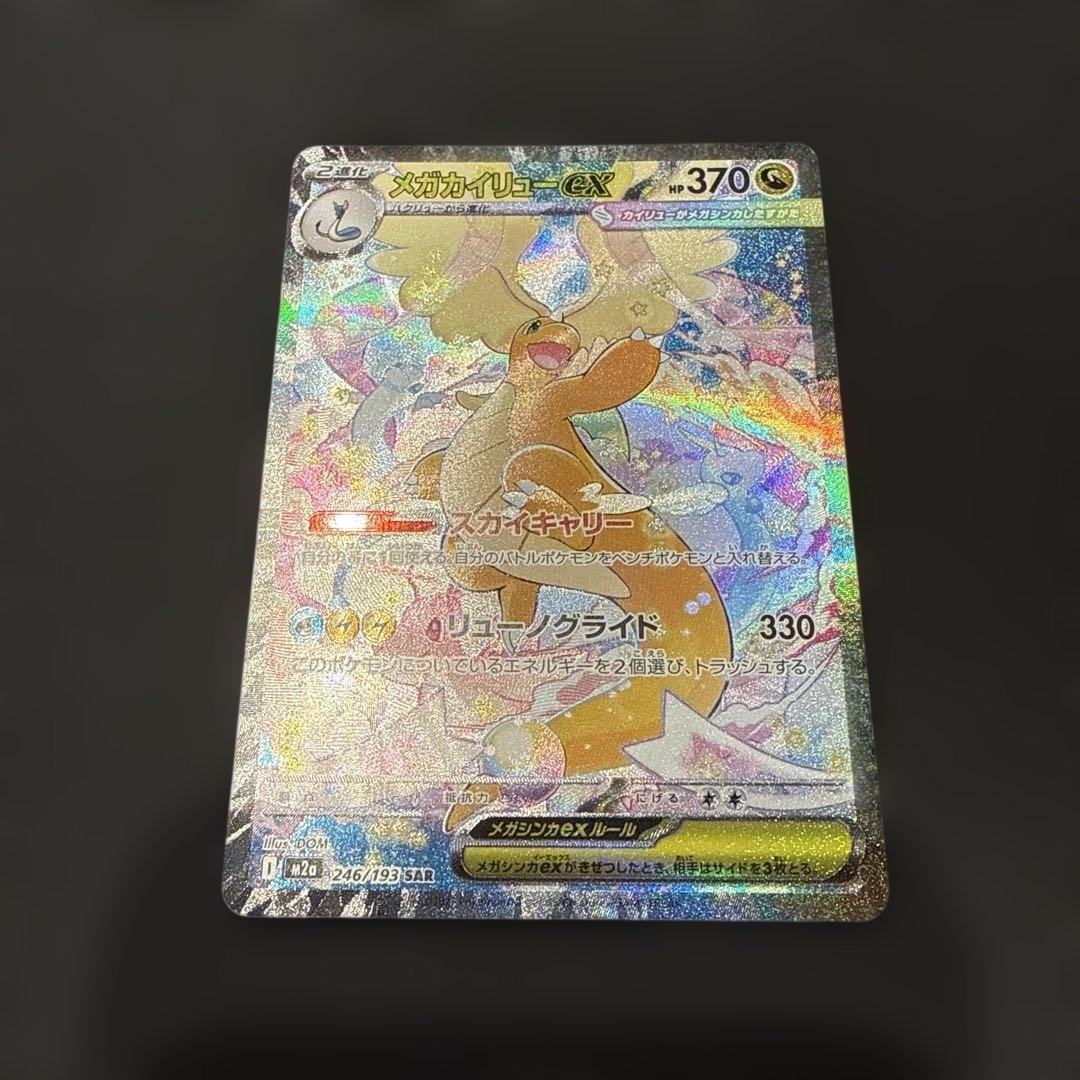 美品 MEGAドリーム メガカイリューex SAR マグネットローダー付き