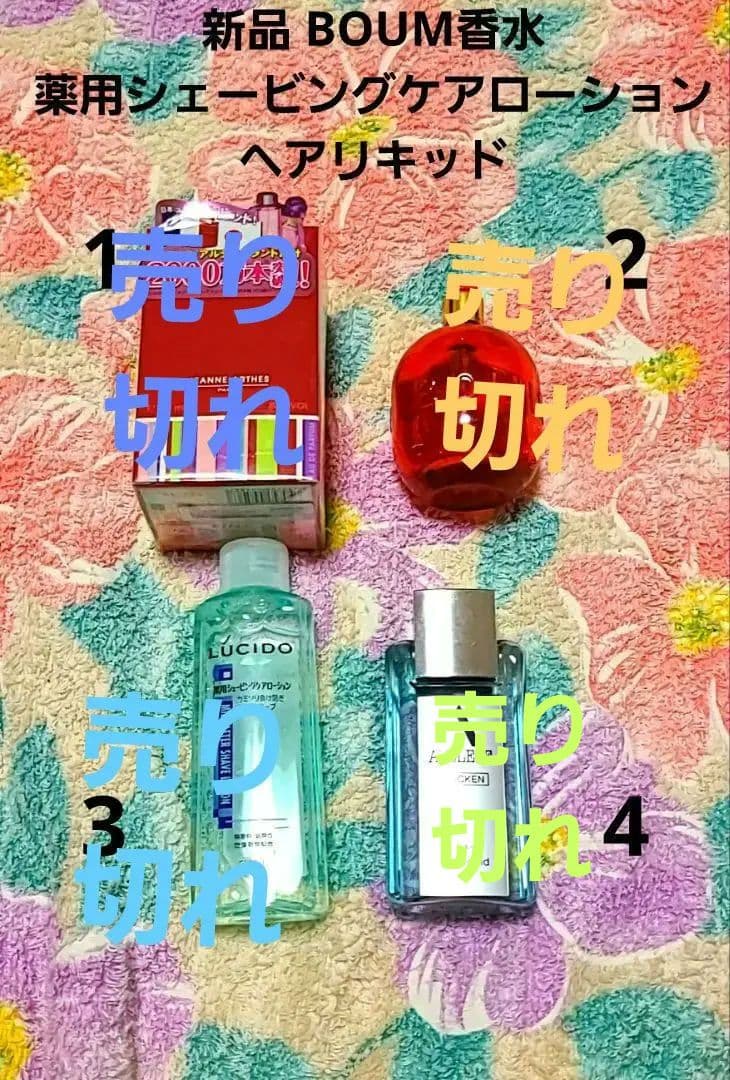 新品ジェンヌBOUM香水・薬用シェービングケアローション・ヘアリキッド♡詰め放題
