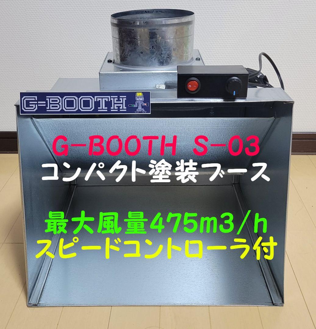 最新　G-BOOTH S-03 コンパクト塗装ブース実用新案　風量475ｍ3/ｈ G-Booth人気コンパクト塗装ブース実用新案登録モデル 大風量475m3/h