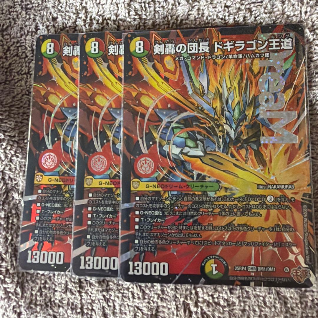 剣轟の団長 ドギラゴン王道　3枚