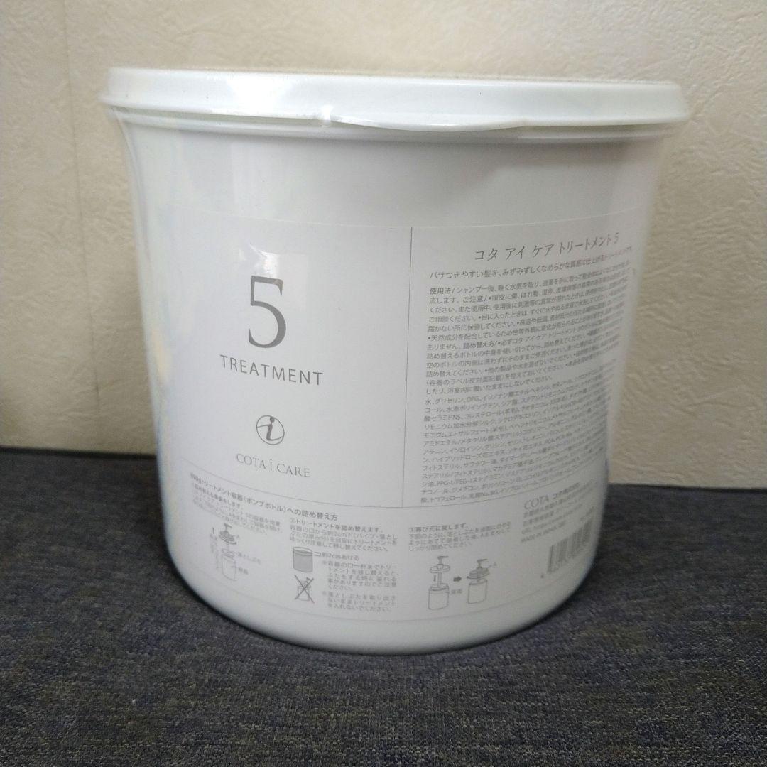 コタアイケア　業務用5番トリートメント