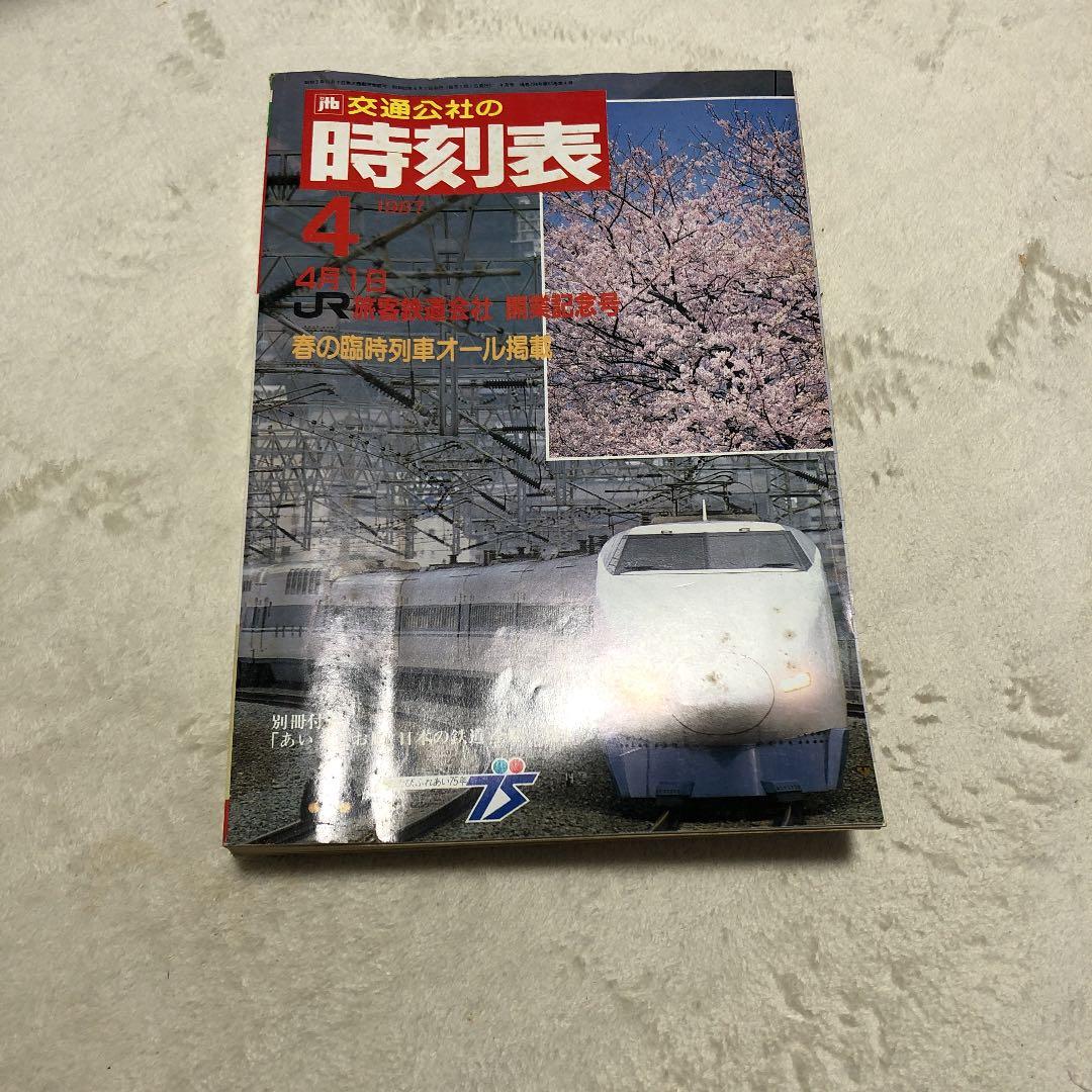 1987年4月1日　交通公社の時刻表 交通公社の時刻表 1987年 4月号 4月1日JR旅客鉄道会社 開業記念号春の