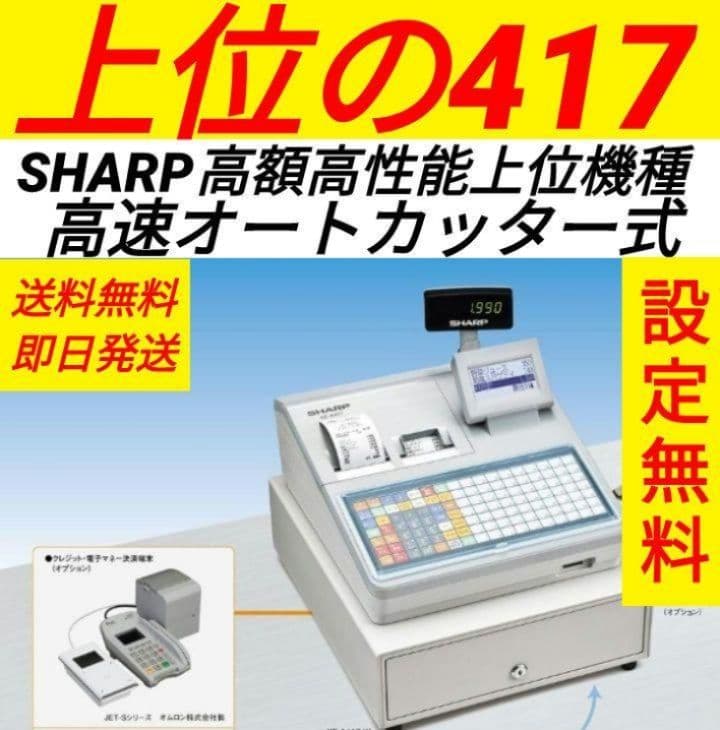 シャープレジスター　XE-A417　PC連携売上管理　最上位機種　356118