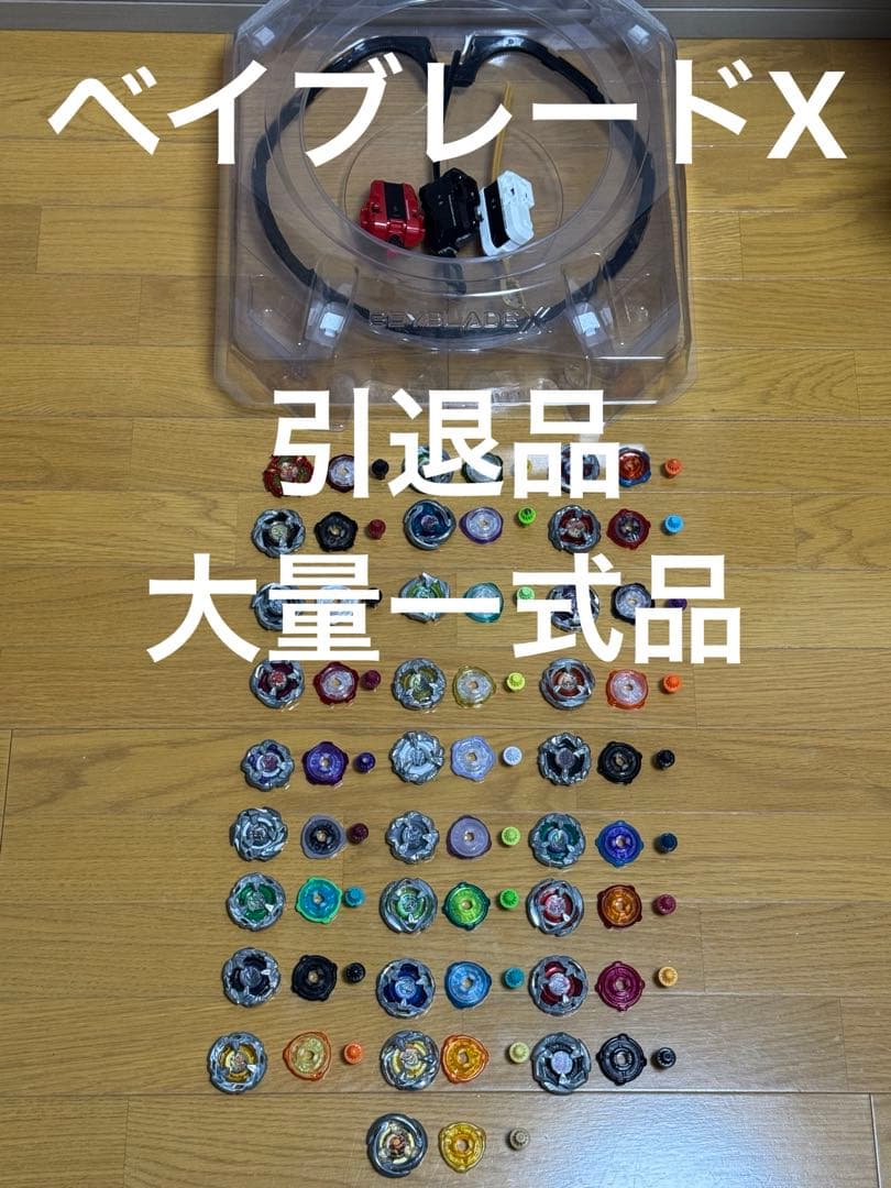 ベイブレードX 引退品 まとめ売り ランチャー レア スタートダッシュ