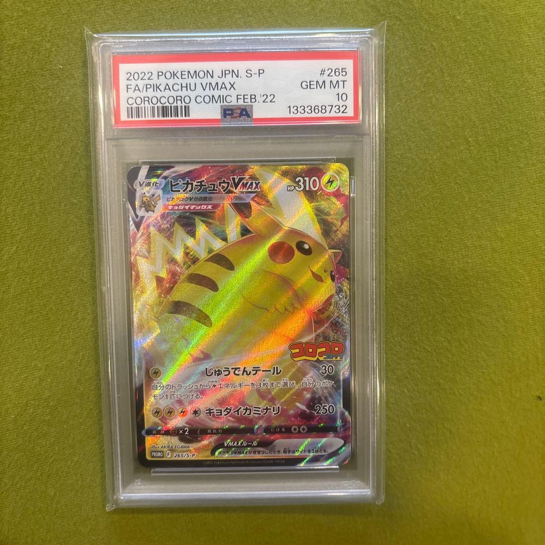 2022 ピカチュウVMAX PSA10 コロコロコミック
