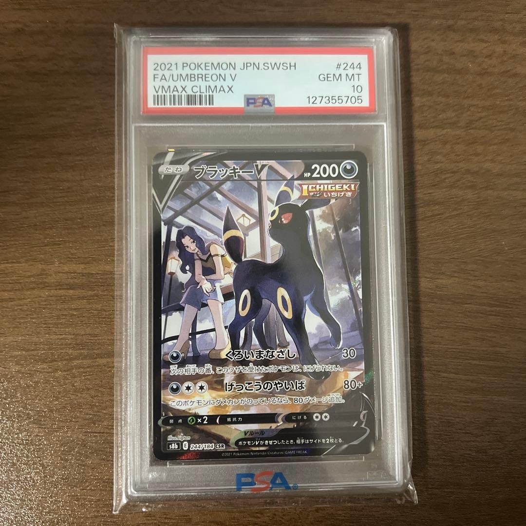 ブラッキーV CSR PSA10 VMAXクライマックス