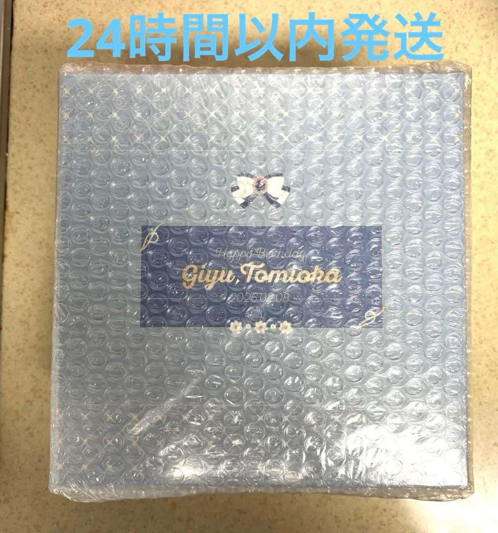 鬼滅の刃 冨岡義勇 誕生祭2026 お誕生日BOX（実物有）