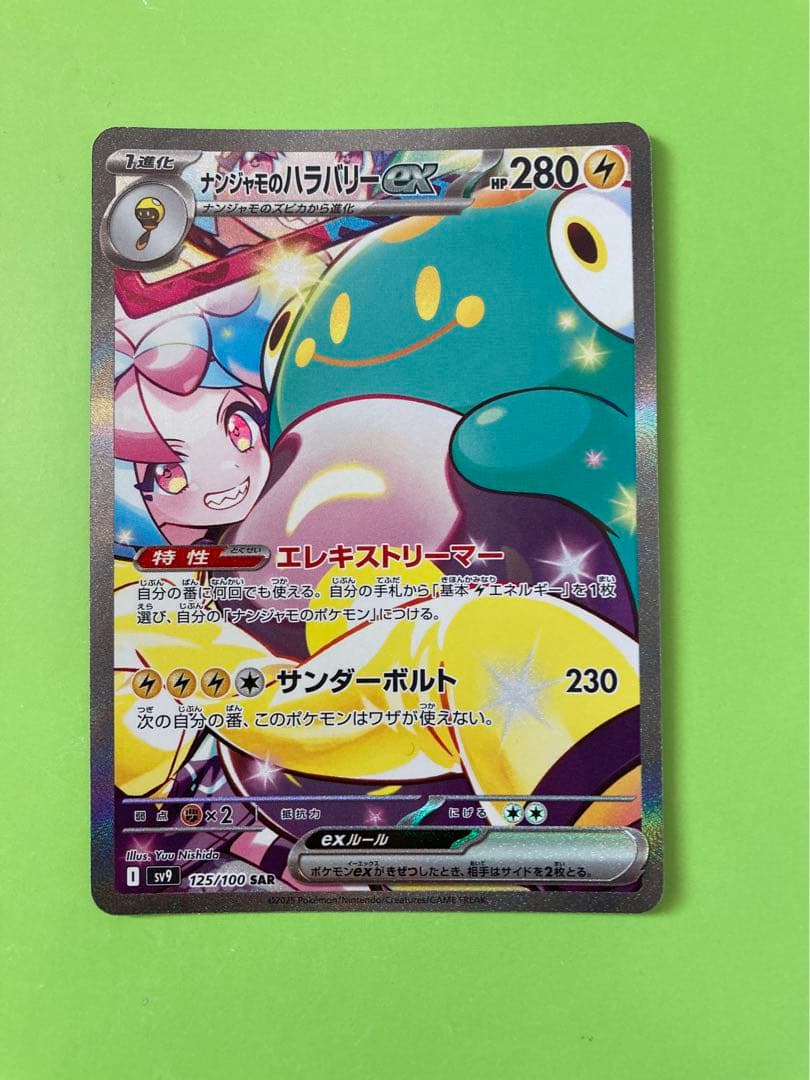 ナンジャモのハラバリー SAR SAR ナンジャモのハラバリーex 販売 | [M2a] ハイクラスパック MEGA