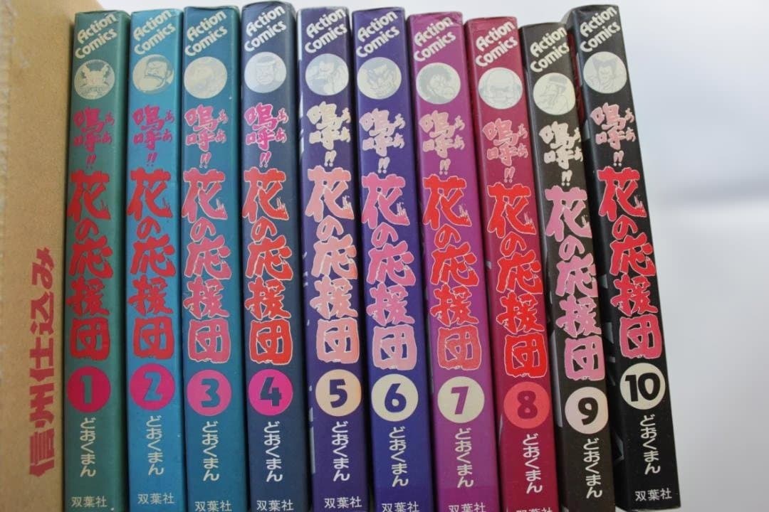 どおくまん　嗚呼！！花の応援団　 全10巻セット アクションコミックス