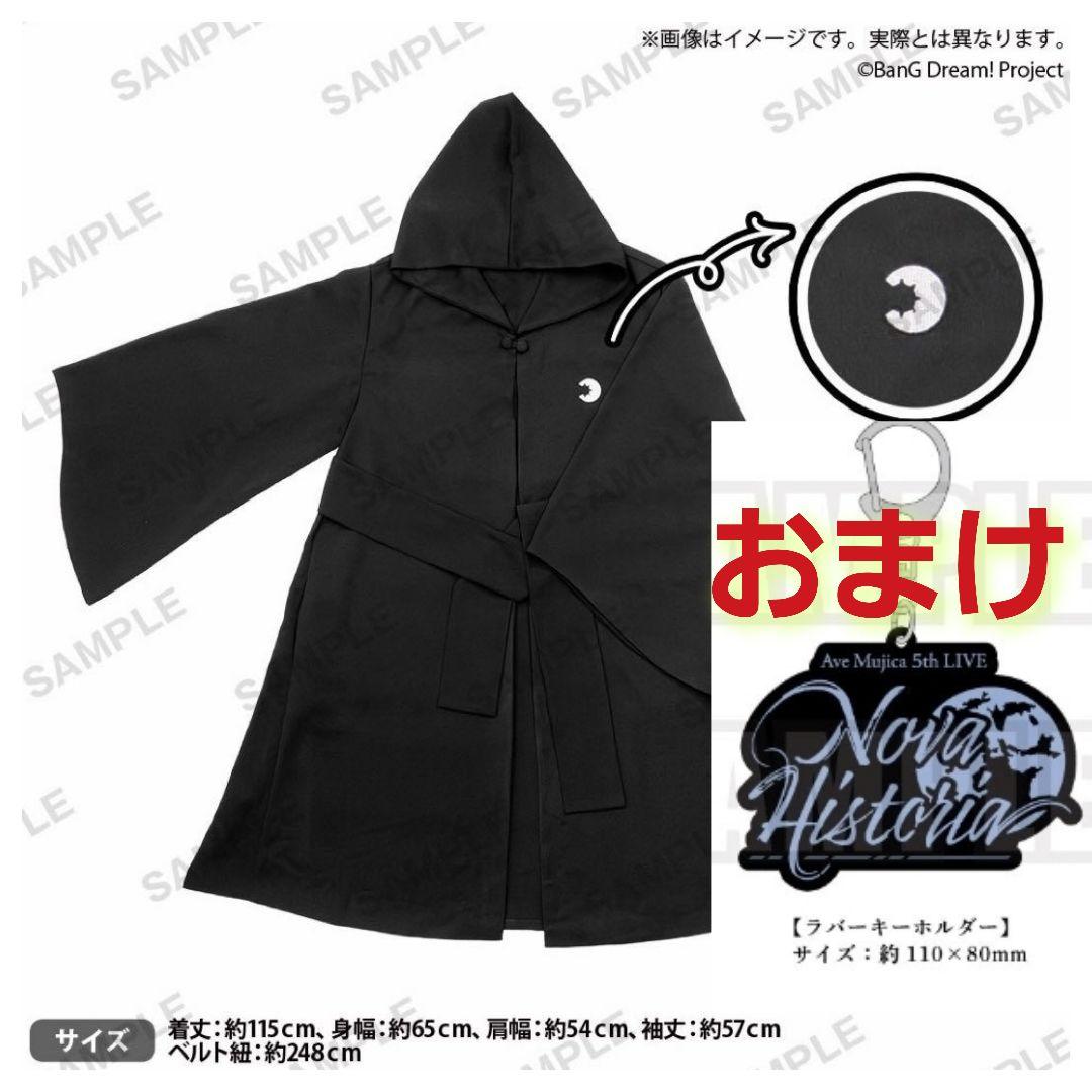 Ave Mujica ローブ 5th特典 ラバーキーホルダー おまけ付