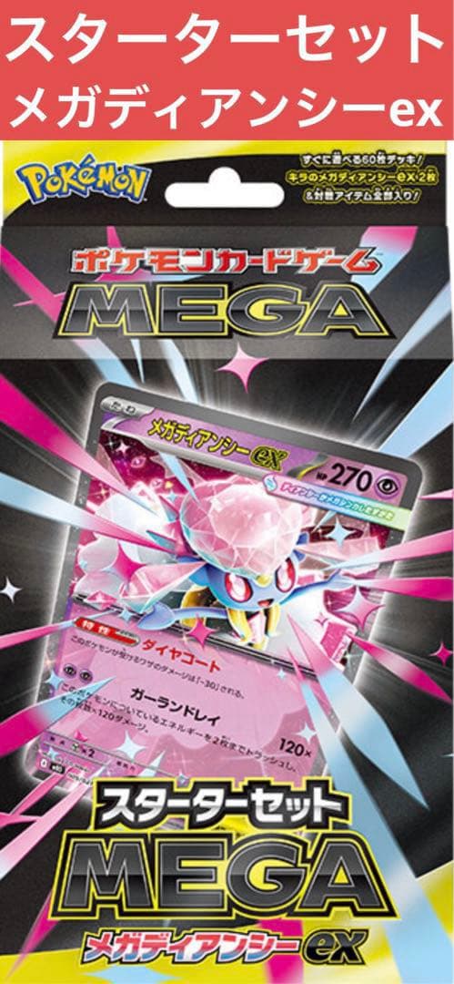 ポケモンカードゲーム☆スターターセットMEGA☆メガディアンシーex
