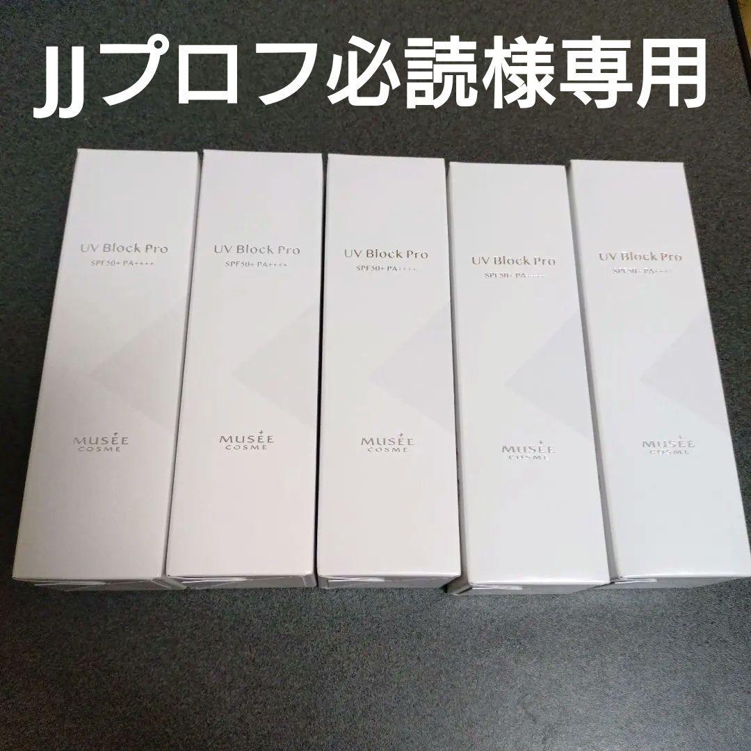 ミュゼ　UVブロックプロ　5点セット
