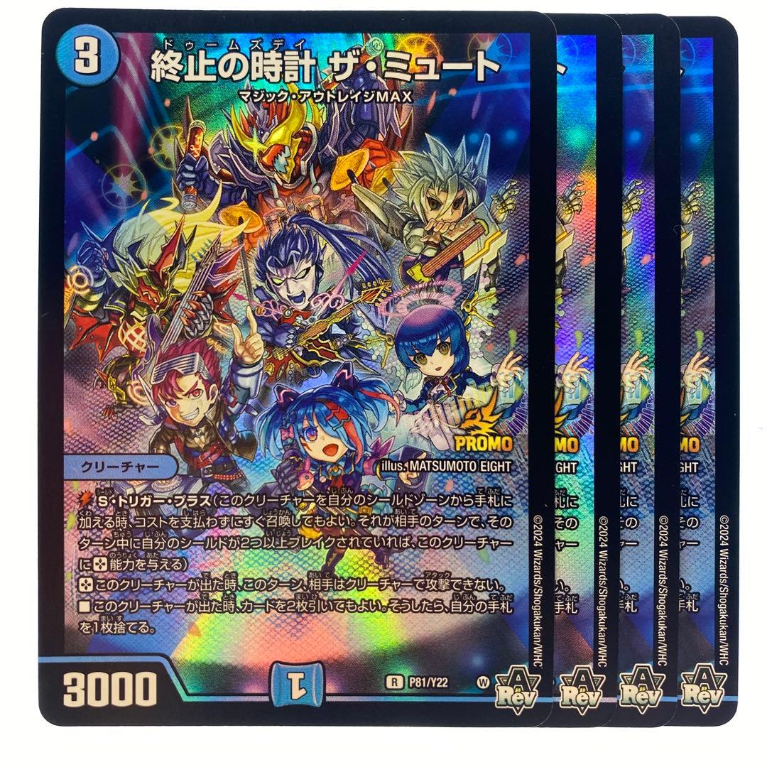 デュエルマスターズ 終止の時計 ザ・ミュート プロモ 4枚