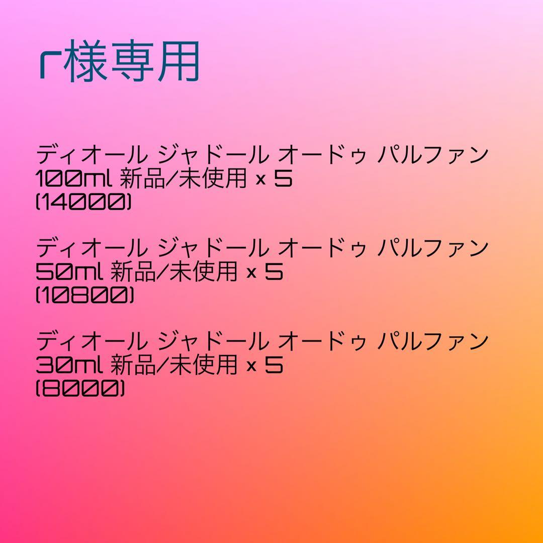 r　ジャドール オードゥ パルファン 新品