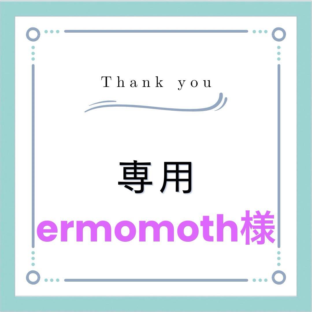 クレンジング・メイク落とし ermomoth