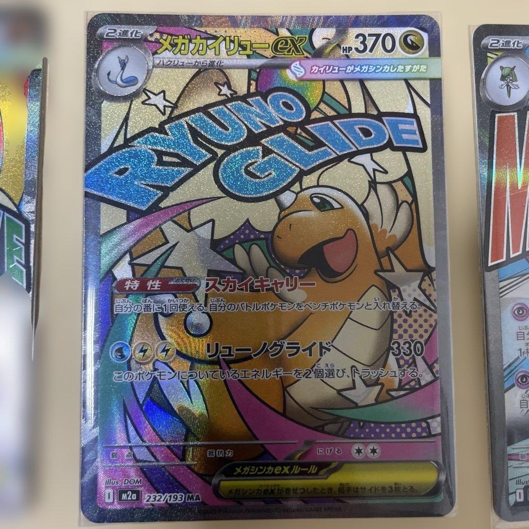 MA まとめ売り メガカイリューexMA 美品 即日発送可 ルカリオ