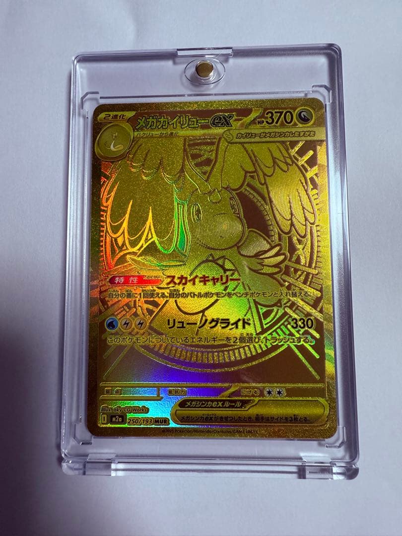 メガカイリューEX mur ポケモンカードゲーム メガカイリュex MUR】 250/193（M2a）ハイクラスパック MEGAドリームex