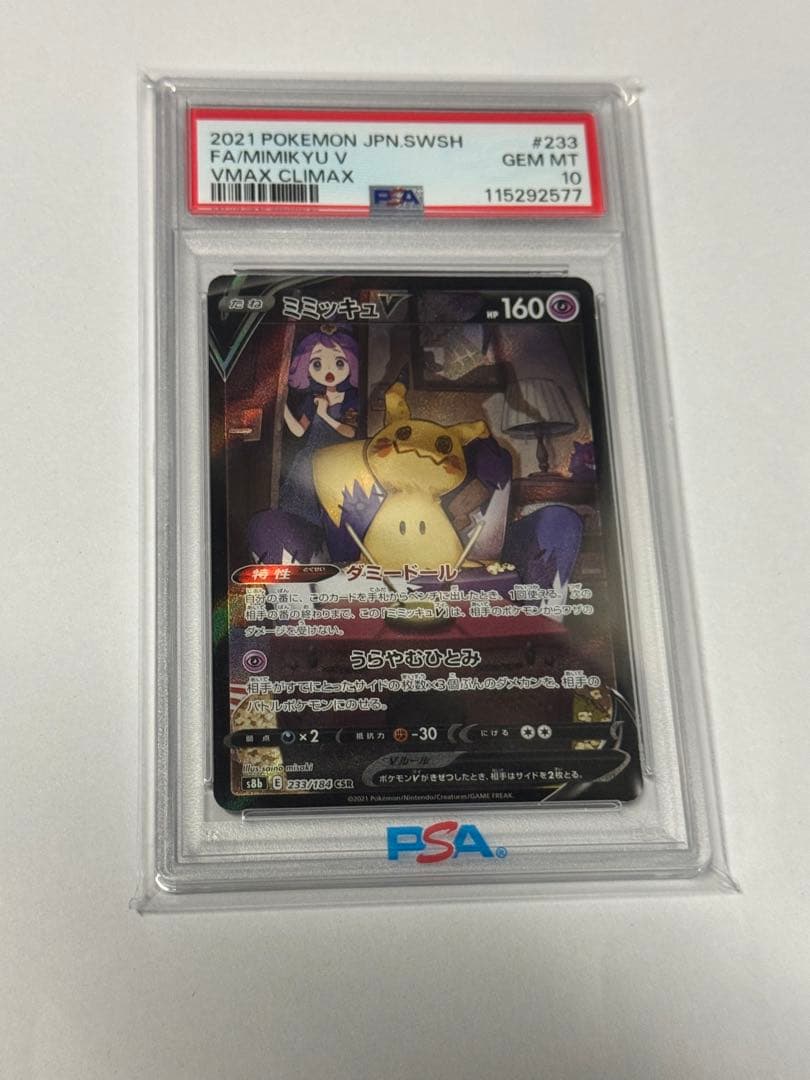 最安 ミミッキュV CSR S8b 233/184 psa10