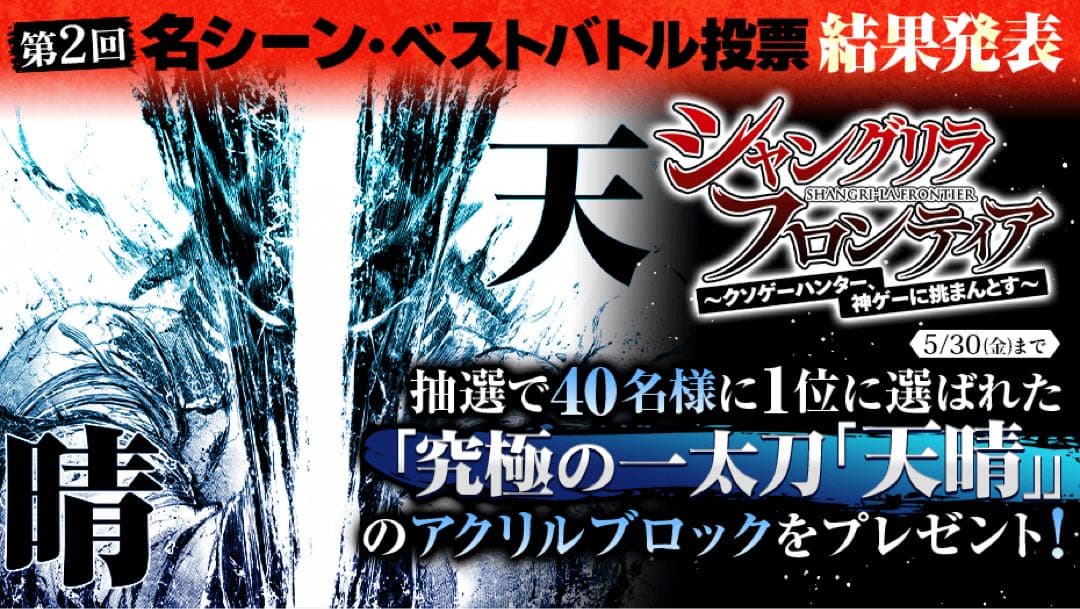 新品 シャングリラ・フロンティア マガポケ 当選品 アクリルブロック シャンフロ TVアニメ『シャングリラ・フロンティア』のトレーディング場面写