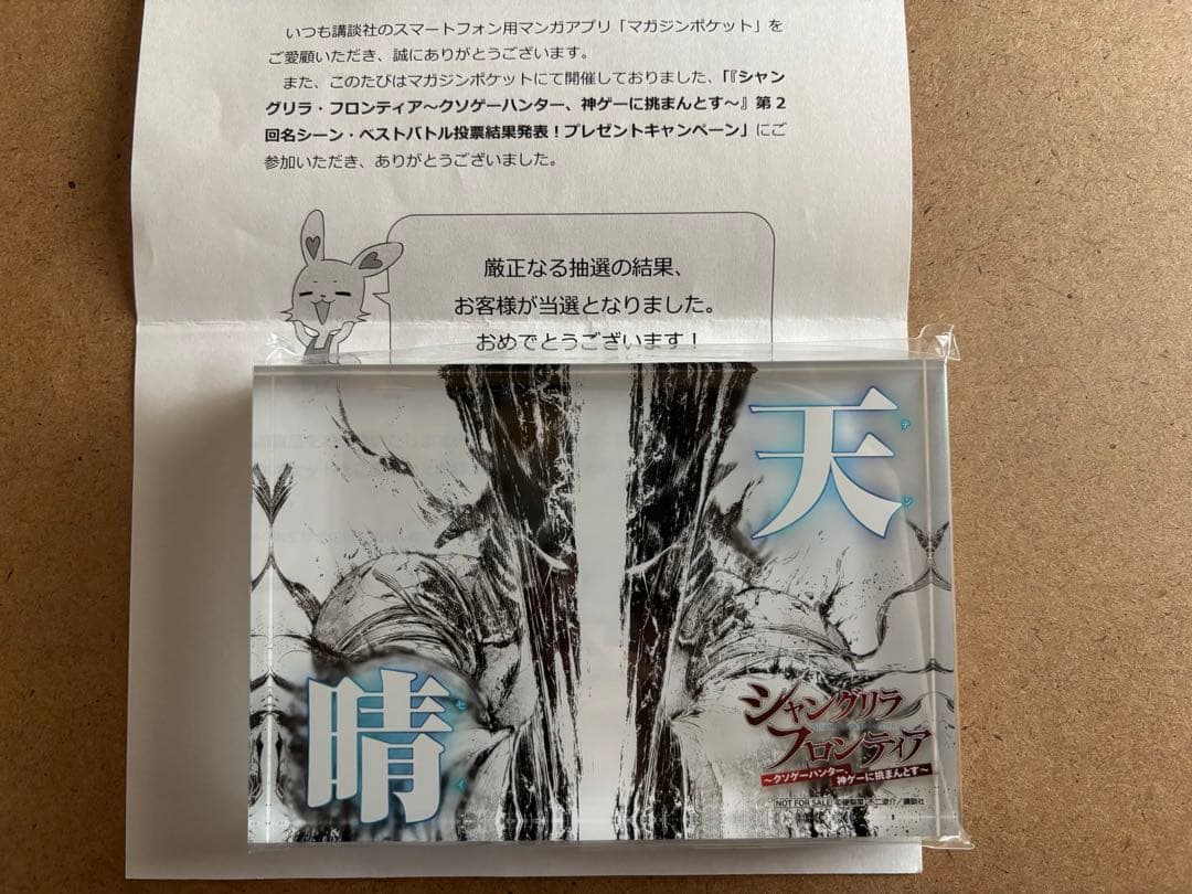 新品 シャングリラ・フロンティア マガポケ 当選品 アクリルブロック