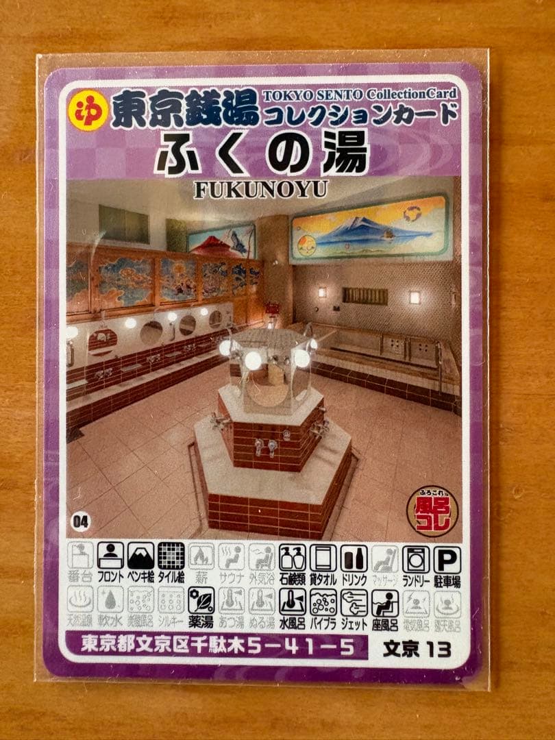 希少 激レア】東京銭湯コレクションカード 千駄木ふくの湯 風呂コレ