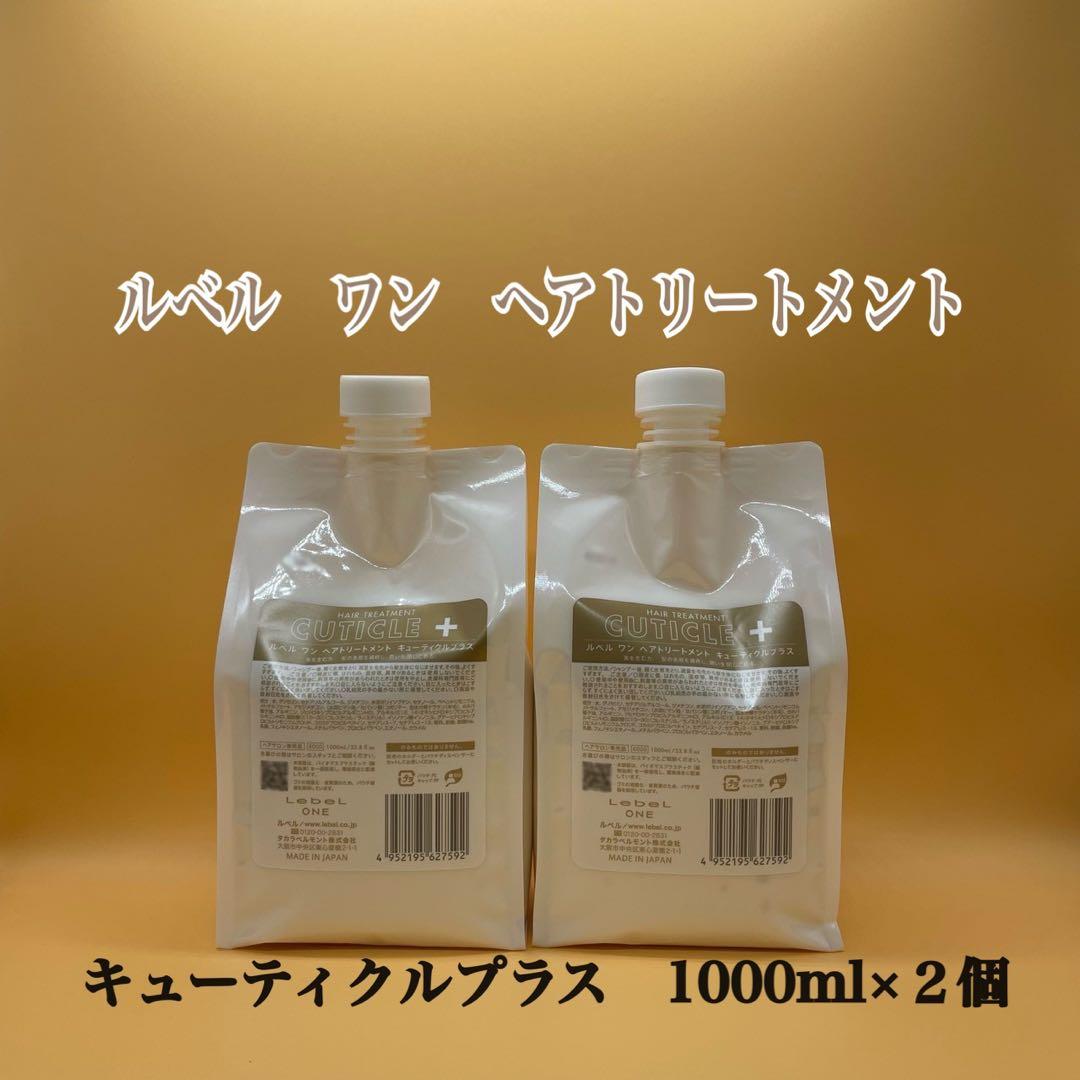 ルベルワン　トリートメント　キューティクルプラス1000g×2個