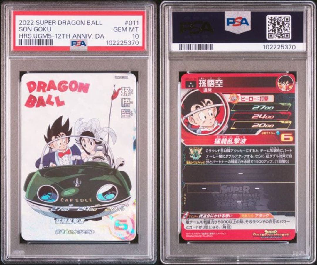 ドラゴンボールヒーローズ　UGM5-011 DA PSA10