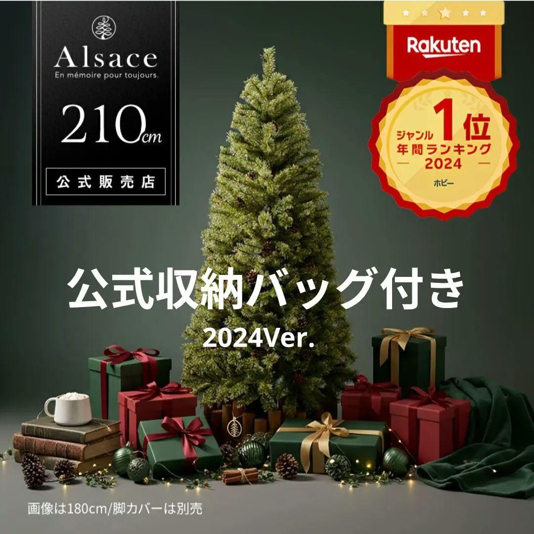210cm アルザス クリスマスツリー 公式収納袋付き