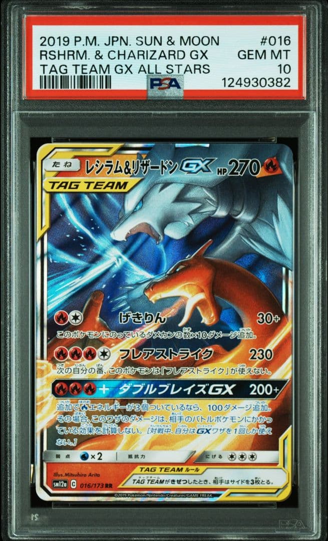 レシラム&リザードンGX RR [SM12a 016/173] PSA10