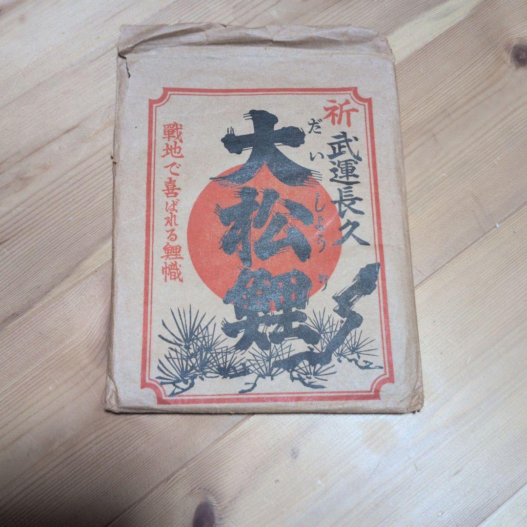 日本軍　武運長久慰問用鯉のぼり