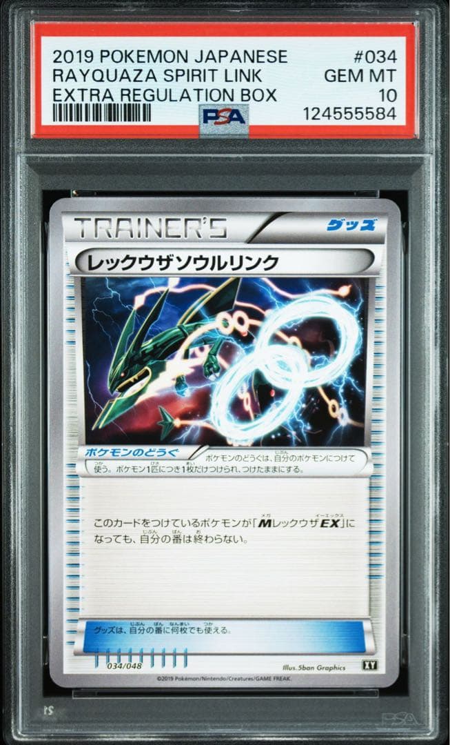 【PSA10】レックウザソウルリンク 034/048 PSA10 レックウザソウルリンク 034/048 エクストラレギュレーション