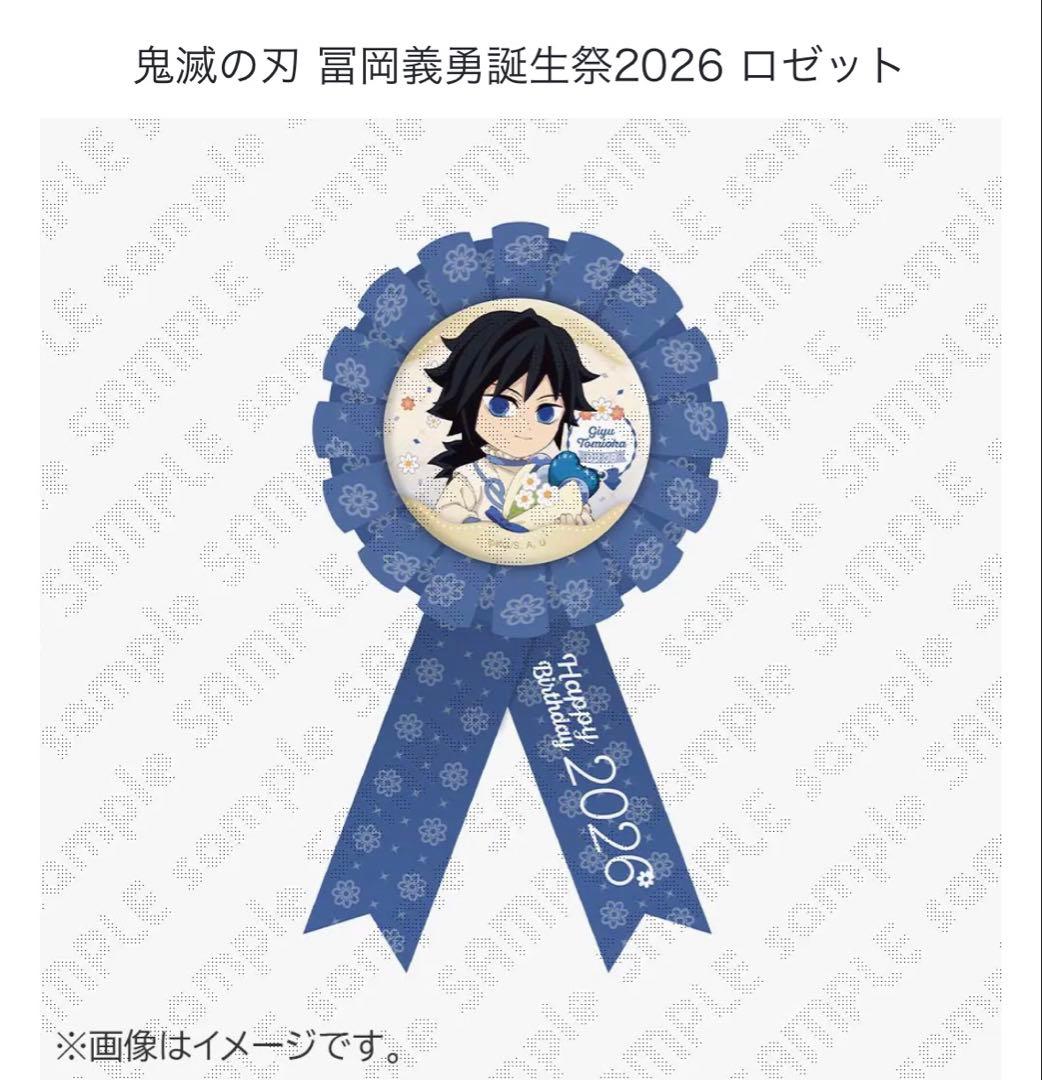 鬼滅の刃 冨岡義勇誕生祭2026 ロゼット - メルカリ