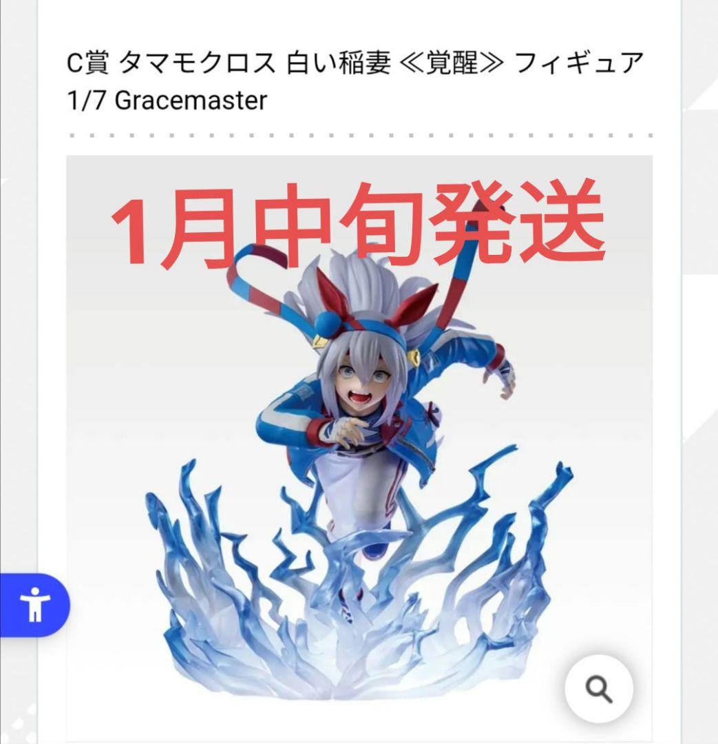 ウマ娘シンデレラグレイ一番くじ　C賞　タマモクロス　フィギュア