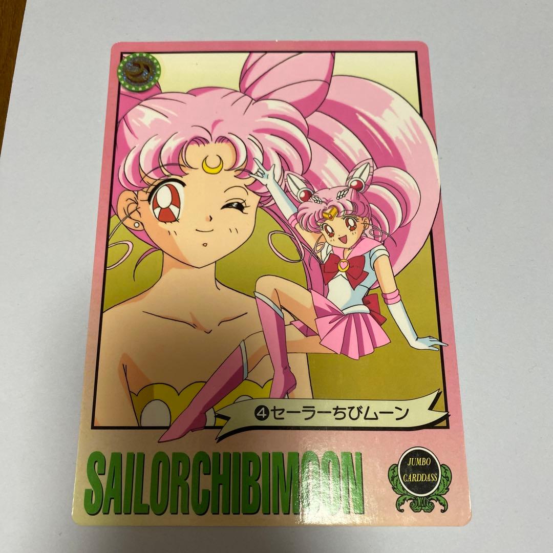 セーラームーン ジャンボカードダス セーラーちびムーン ちびうさ 当時