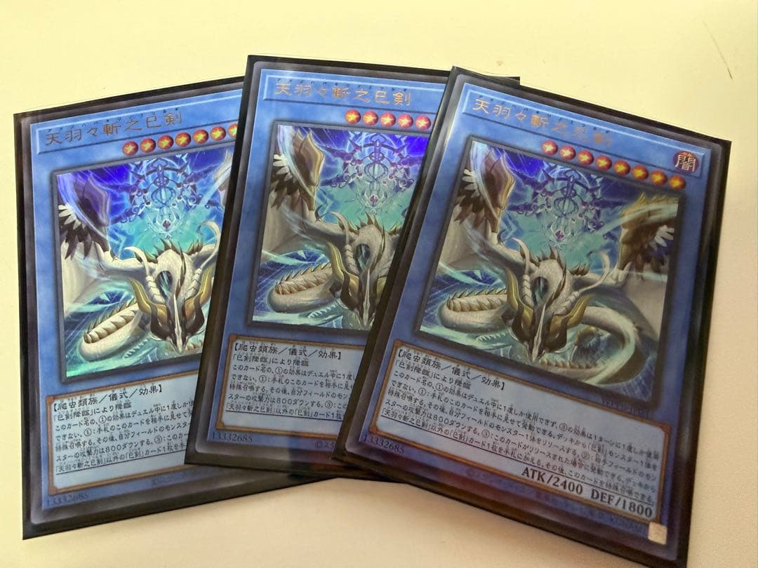 天羽々斬之巳剣 アメノハバキリノミツルギ ウルトラ3枚