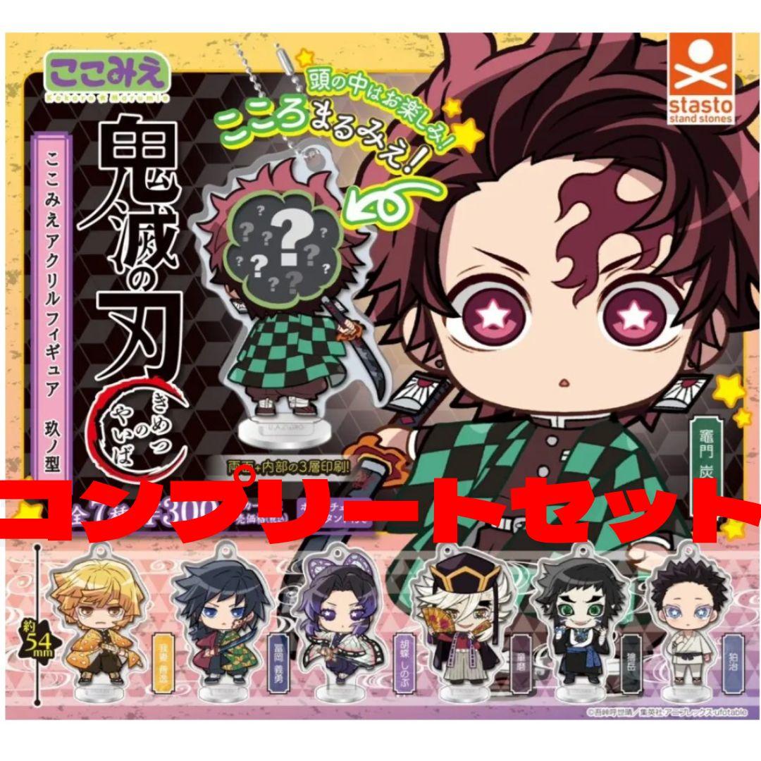 鬼滅の刃 ここみえ アクリルフィギュア 玖ノ型 コンプリートセット