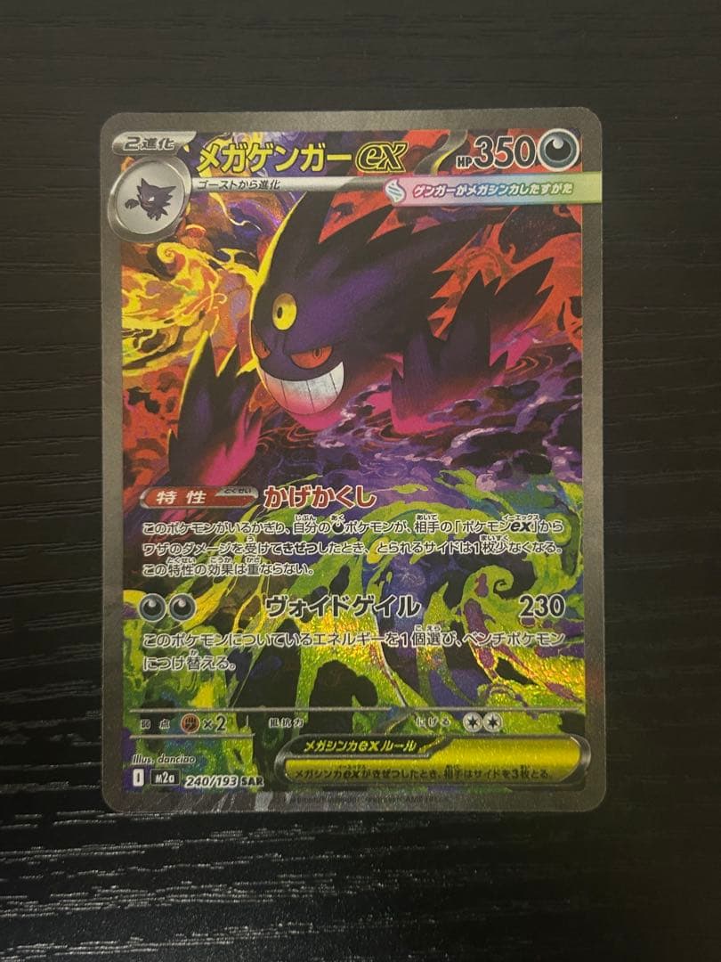 ポケモンカード MEGAドリームex メガゲンガーex SAR 1枚 送料無料 ポケカ】メガゲンガーex SARの買取・相場価格と値段推移｜MEGAドリーム
