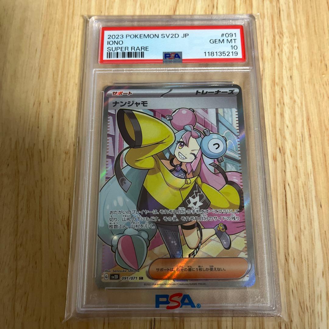 じ*む様 ナンジャモSR PSA10