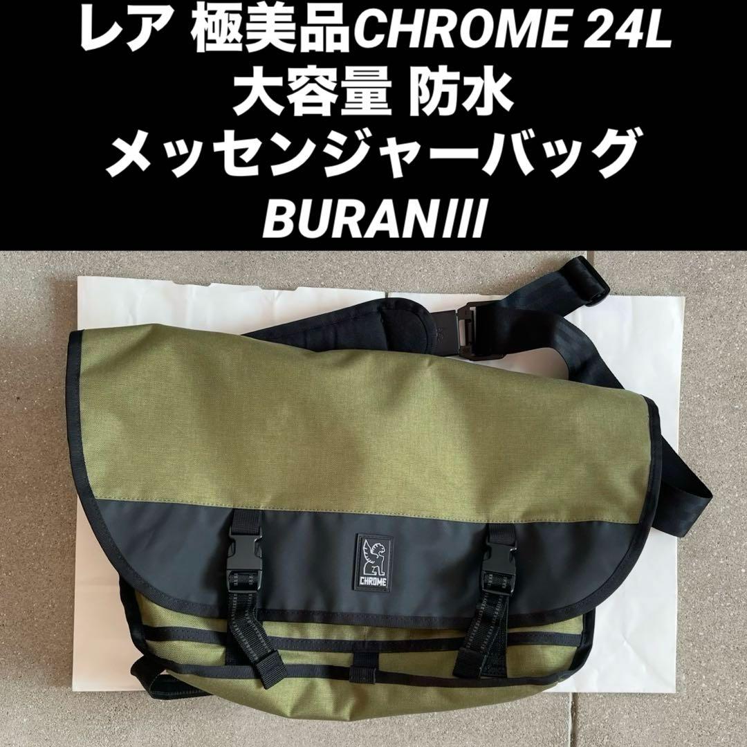 レア　極美品　CHROME 24L 防水　メッセンジャーバッグ　ブラン3 カーキ