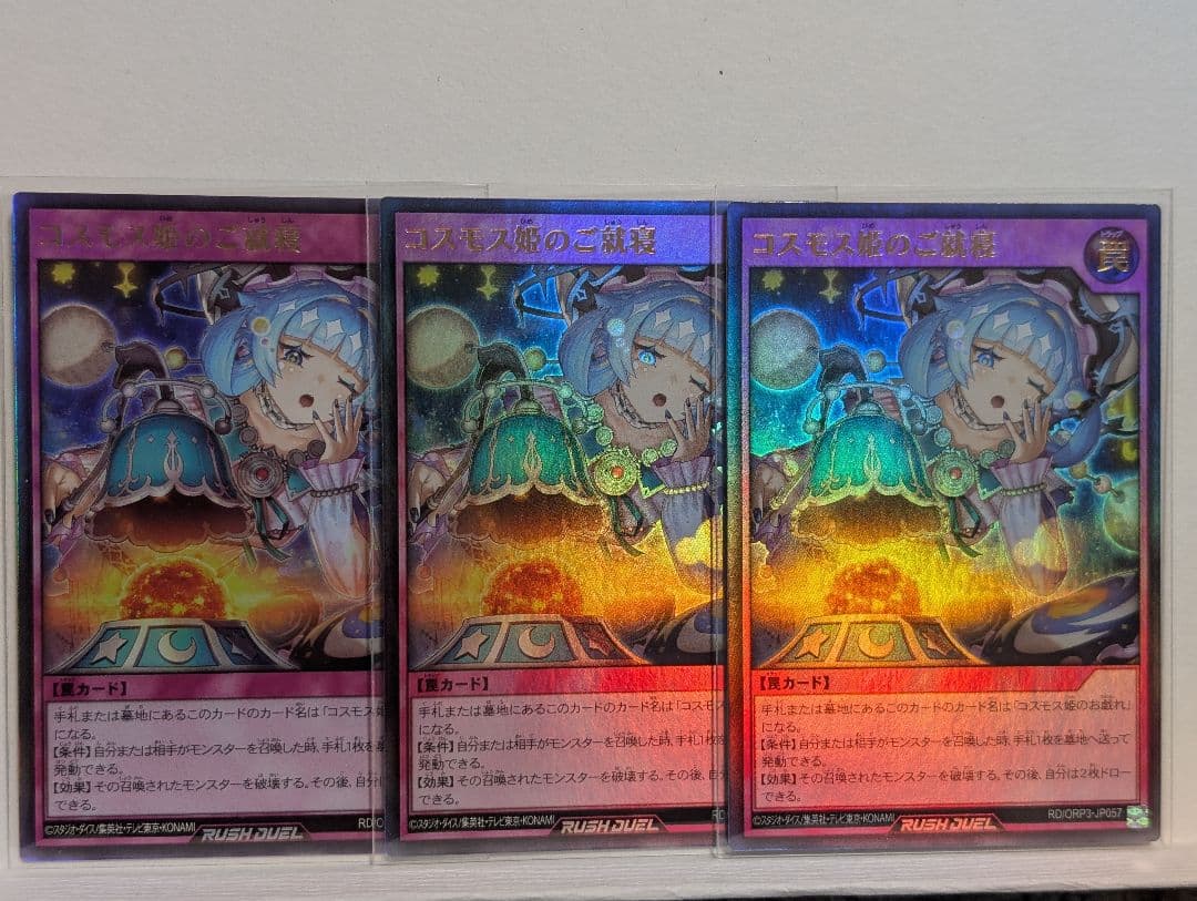 遊戯王ラッシュデュエル コスモス姫のご就寝 ウルトラレア 3枚セット