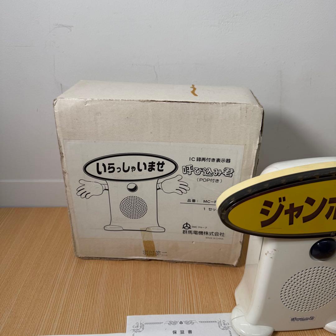 呼び込み君 MC-F01 マニア必見！希少品！動作確認済み - メルカリ