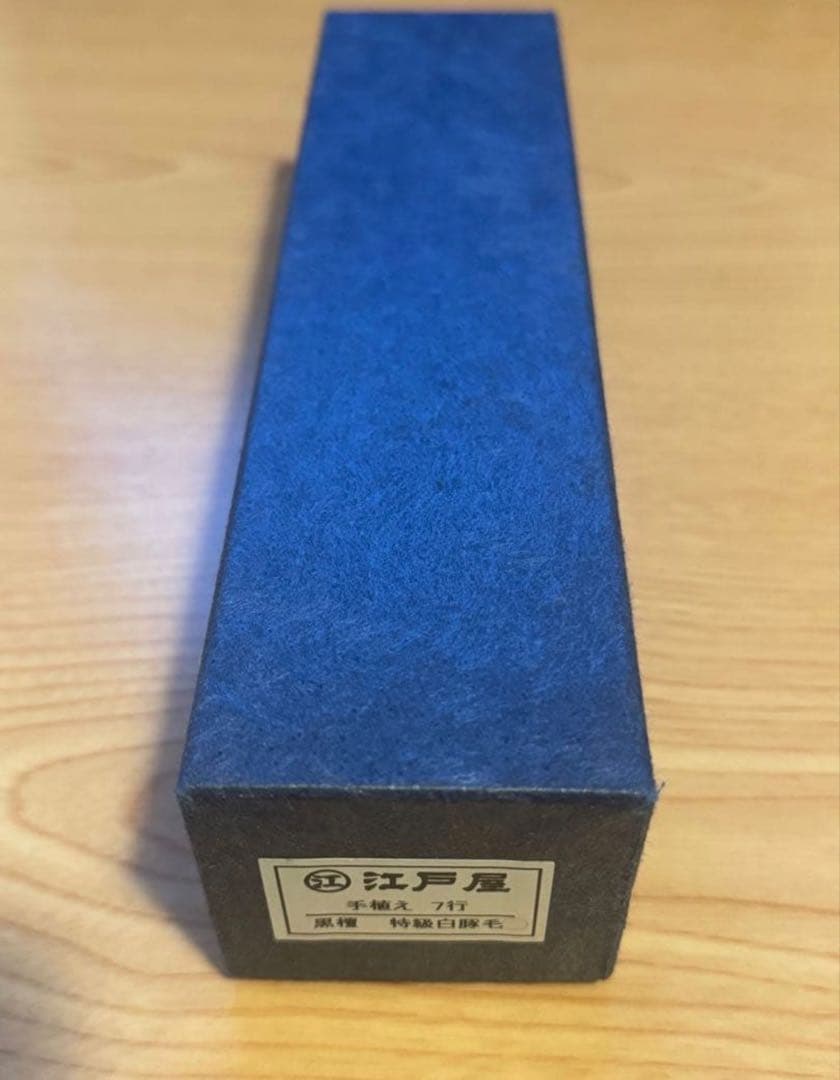 【新品未使用】 江戸屋　手植え　7行　黒壇　特急白豚毛　ヘアブラシ