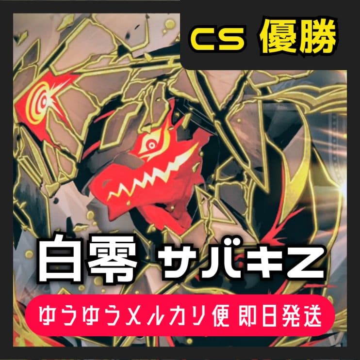 白零 サバキZ デッキ 優勝構築 40枚 二重 スリーブ 付き 微高レート