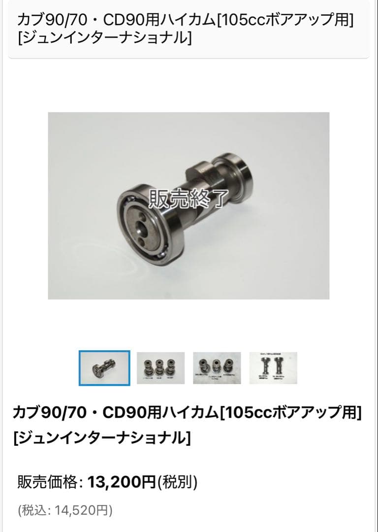 カブ90/70・CD90用ハイカム。JUN製 - メルカリ