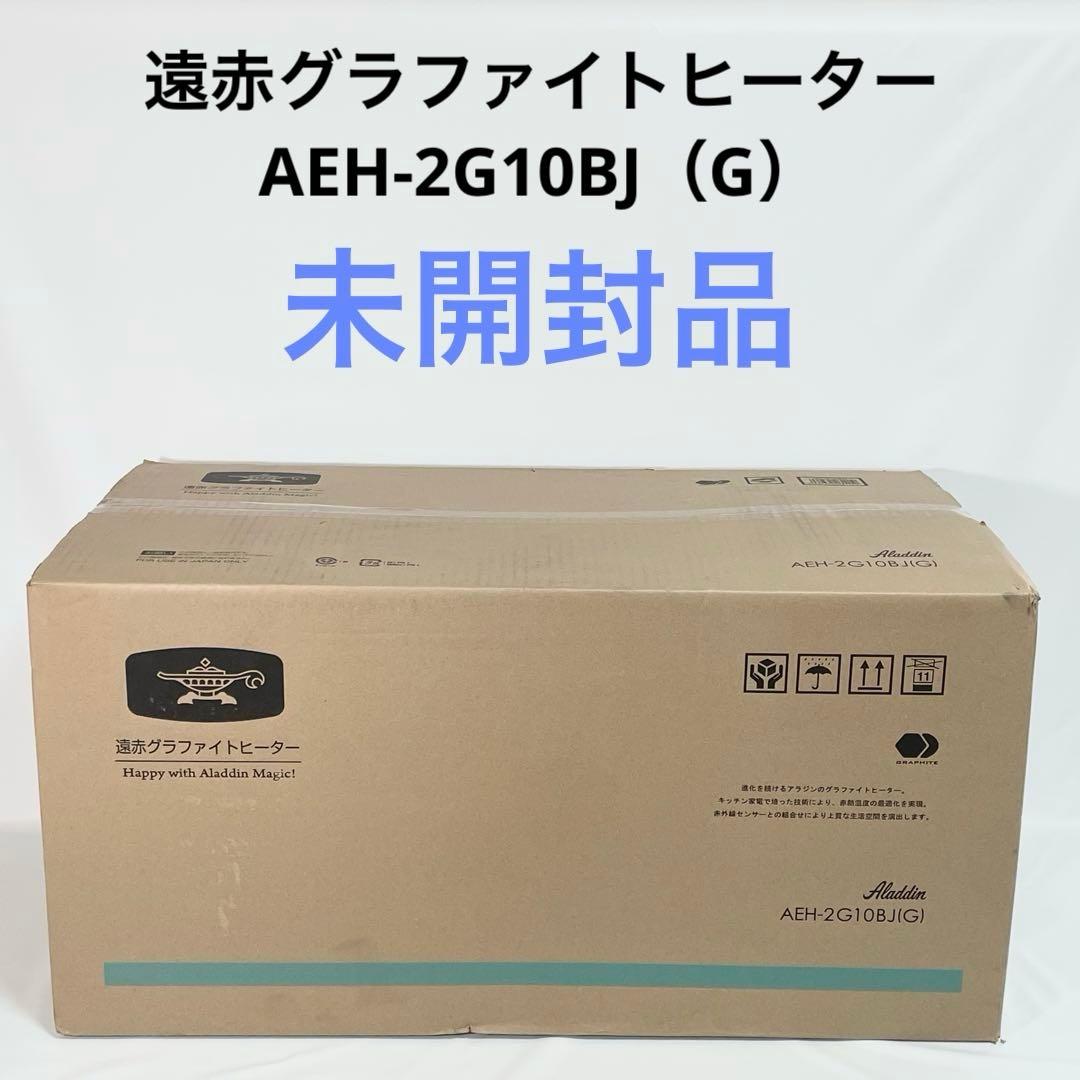【未開封】アラジン 遠赤外線 ハロゲンヒーター AEH-2G10BJ G 楽天市場】アラジン ストーブ 【2025年製 特典付き】 グラファイト
