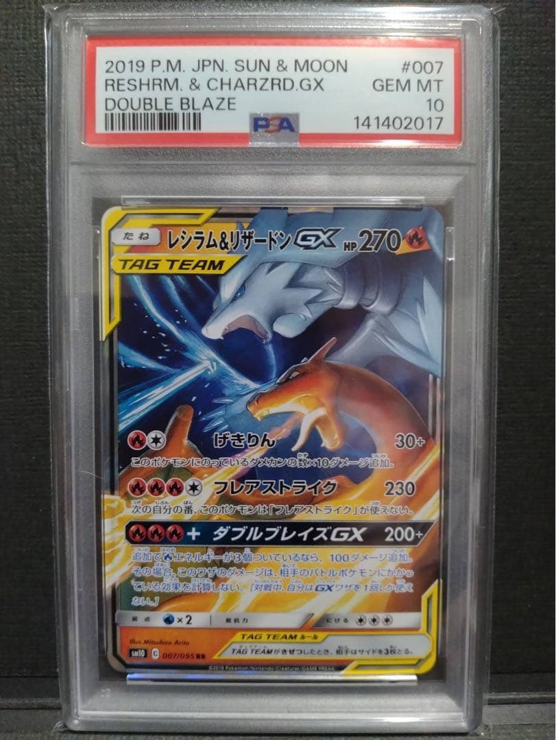 【psa10】レシラム&リザードンGX RR レシラム&リザードンGX(097/095) [sm10] {SR}※PSA10鑑定済(難あり) の