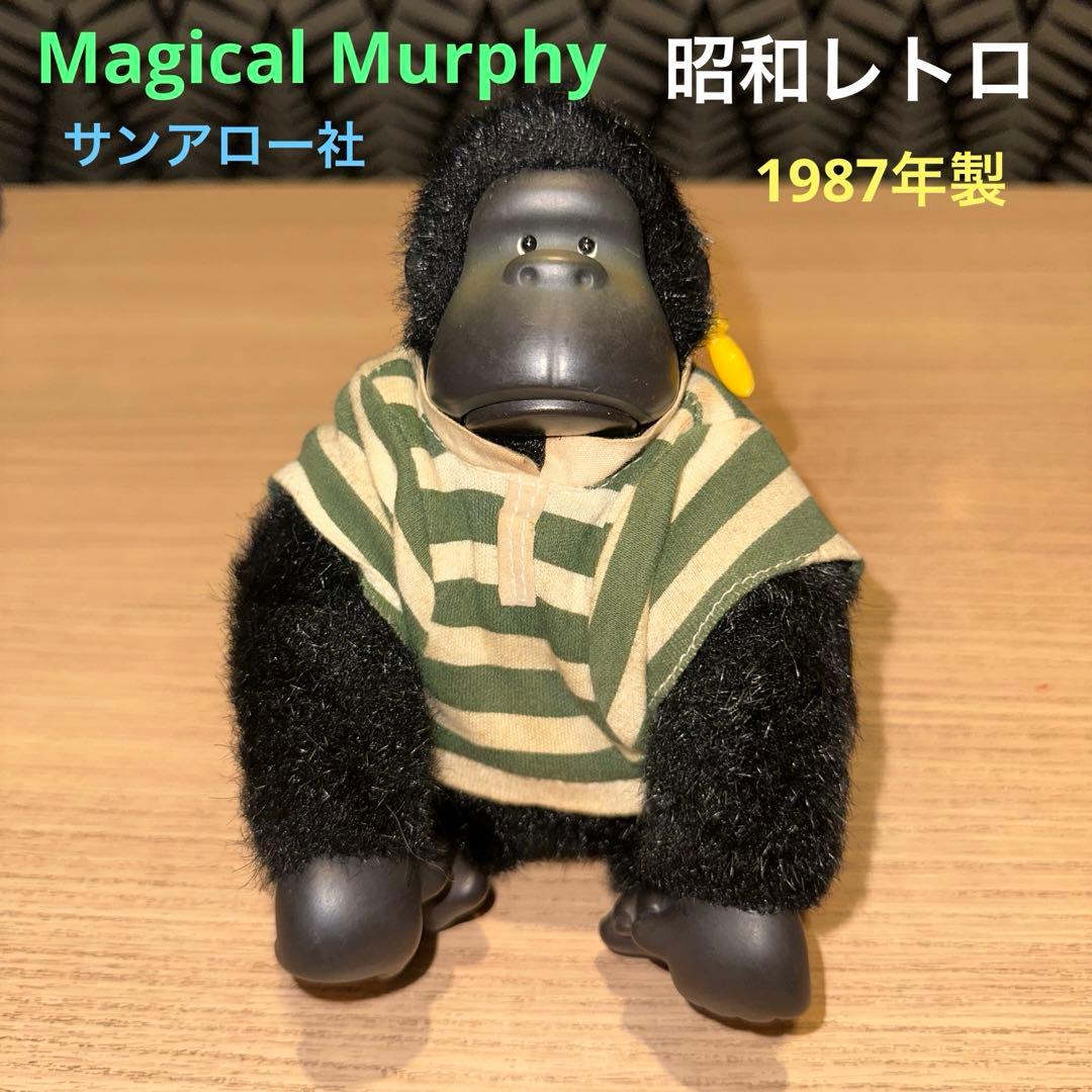 昭和レトロ 日本製 サンアロー社 ゴリラ＆バナナ ぬいぐるみ 1987年