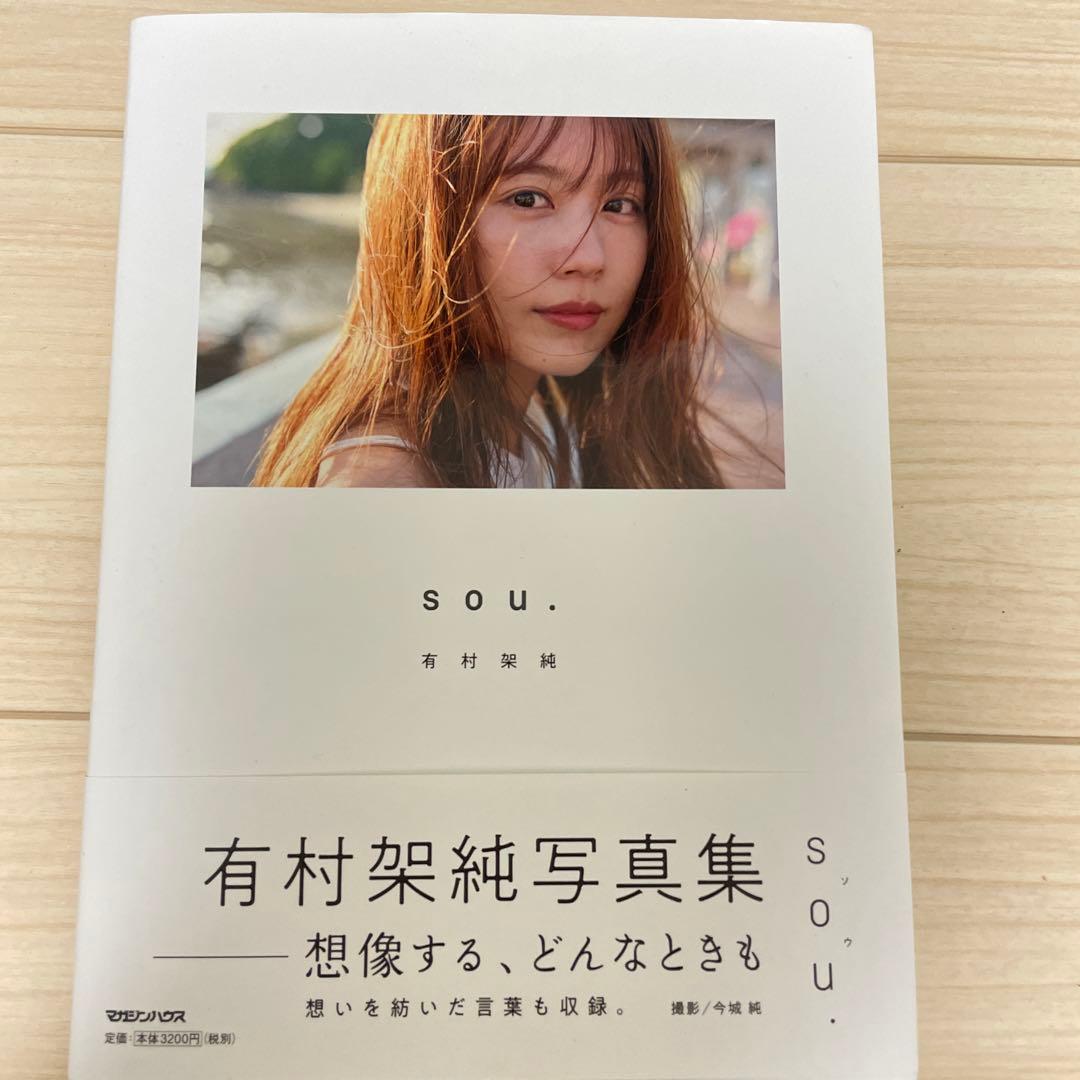 s.o.u. 有村架純写真集 サイン入り - メルカリ